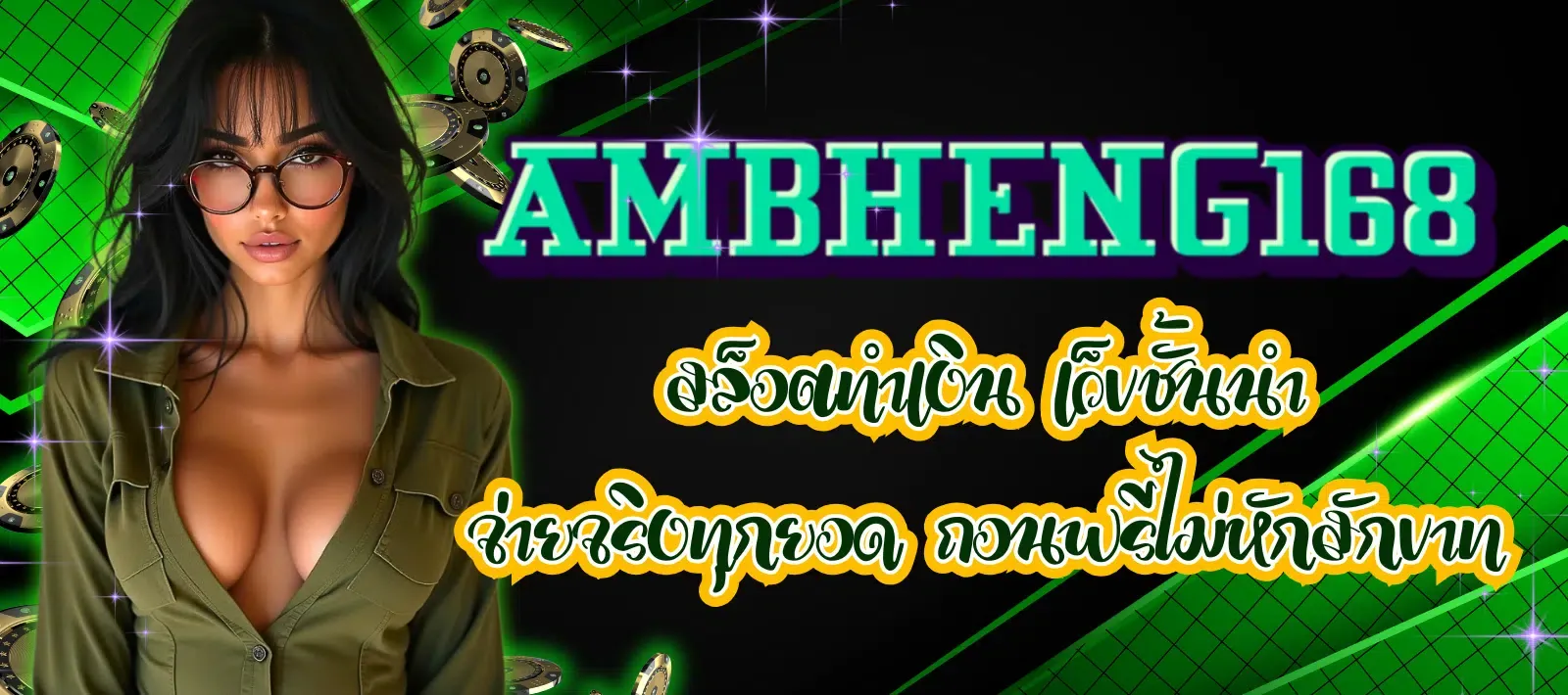 ambheng 168 สมัคร